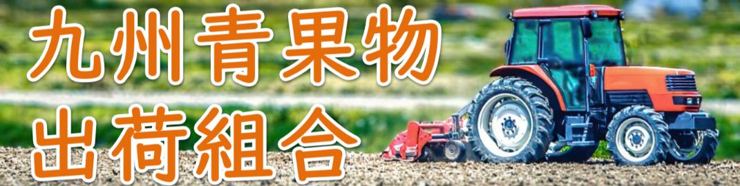 農事組合法人 九州青果物出荷組合